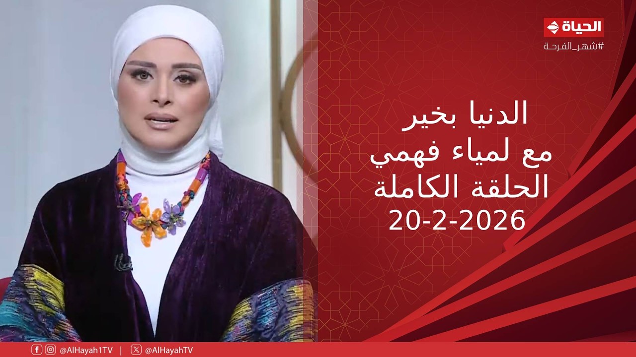 الدنيا بخير | مع لمياء فهمي | 20 فبراير 2026 - الحلقة الكاملة