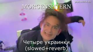 MORGENSHTERN--ЧЕТЫРЕ УКРАИНКИ (slowed+reverb)