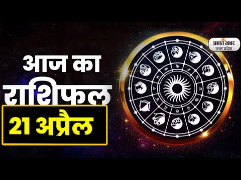 Aaj Ka Rashifal 21 April 2023| आज का राशिफल | Aries To Pisces | Today Horoscope