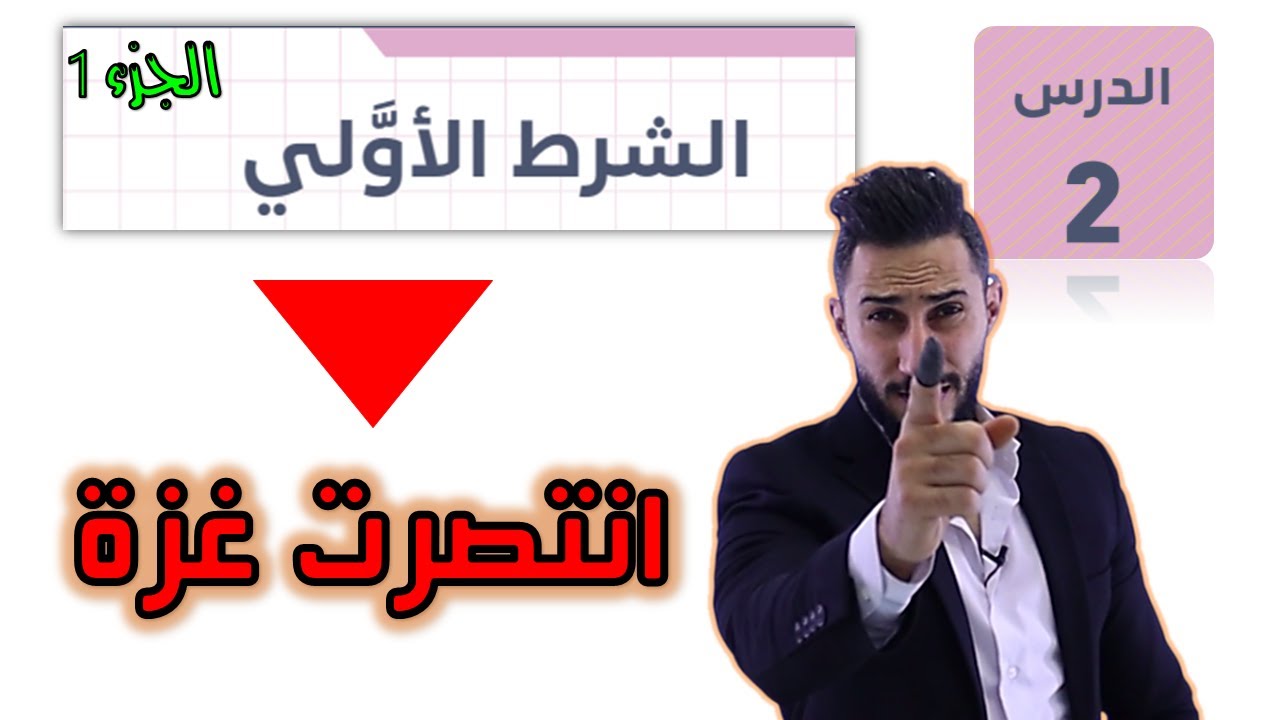 الدرس الثاني   🔻 الشرط الاولي ج1 🔻 2007