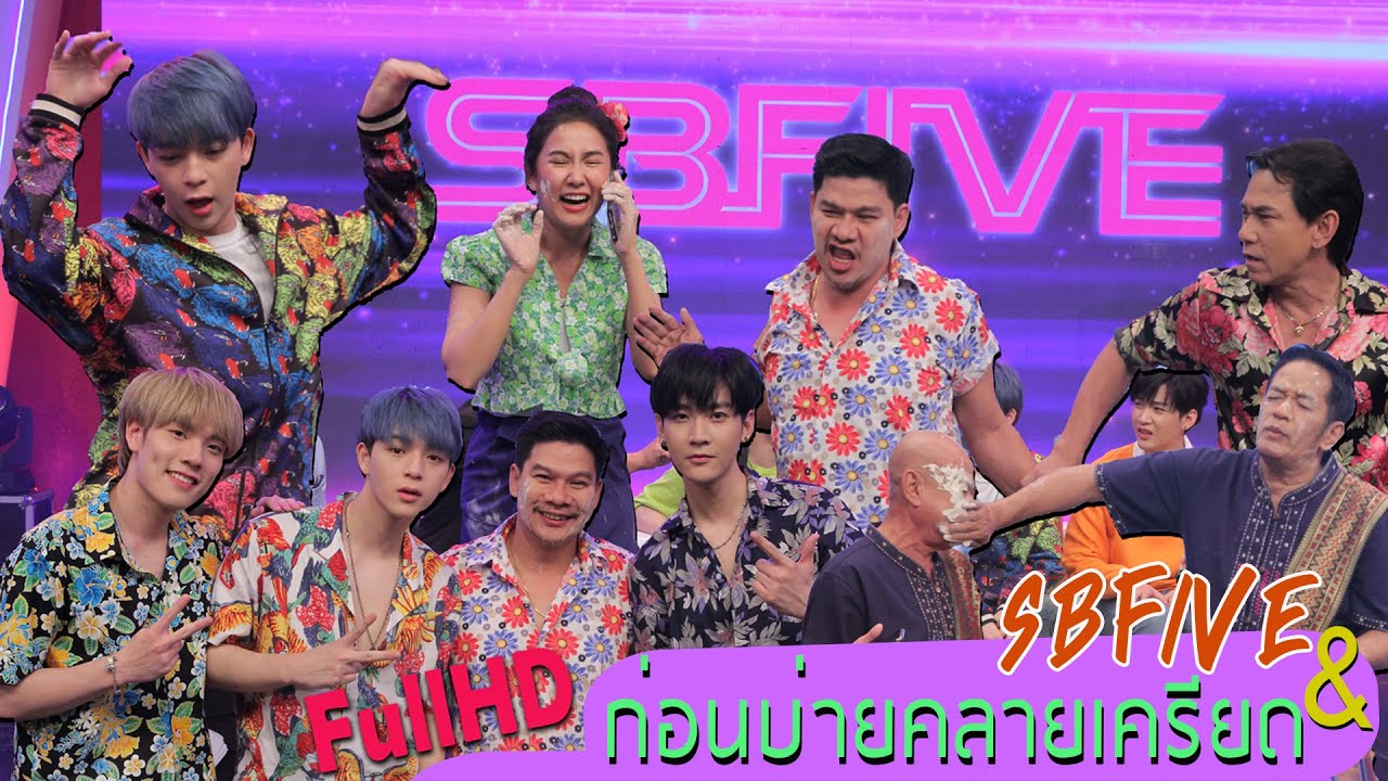[Full] ก่อนบ่ายคลายเครียด l SBFIVExก่อนบ่ายคลายเครียด l โชเล่ วาไรตี้ อืม..อาหร่อย l คณะกล้วยไม้