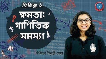 HSC Physics 1st Year, Polytechnic Physics 1 Chapter 7- ক্ষমতা - গাণিতিক সমস্যা । ফিজিক্স গুরুকুল