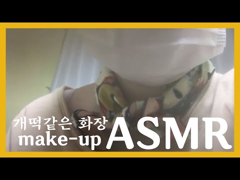 메이크업 asmr make-up asmr メイクアップasmr