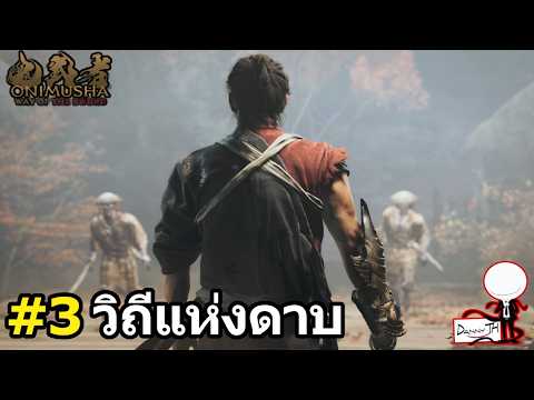 Onimusha Way of the Sword: สรุปเนื้อเรื่อง#3 'วิถีแห่งดาบ'