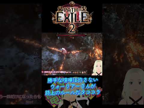 勝手な喧嘩は許さない❕ウォーリアーさんが路上のルールだタココラ😡#ゲーム女子 #gamegirl #vtuber #poe2 #pathofexile2 #ハクスラ