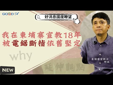 委身柬埔寨宣教十八年 阿佤興起本地團隊-GOOD TV NEWS