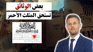 فلسطين في الأرشيف الجزائري