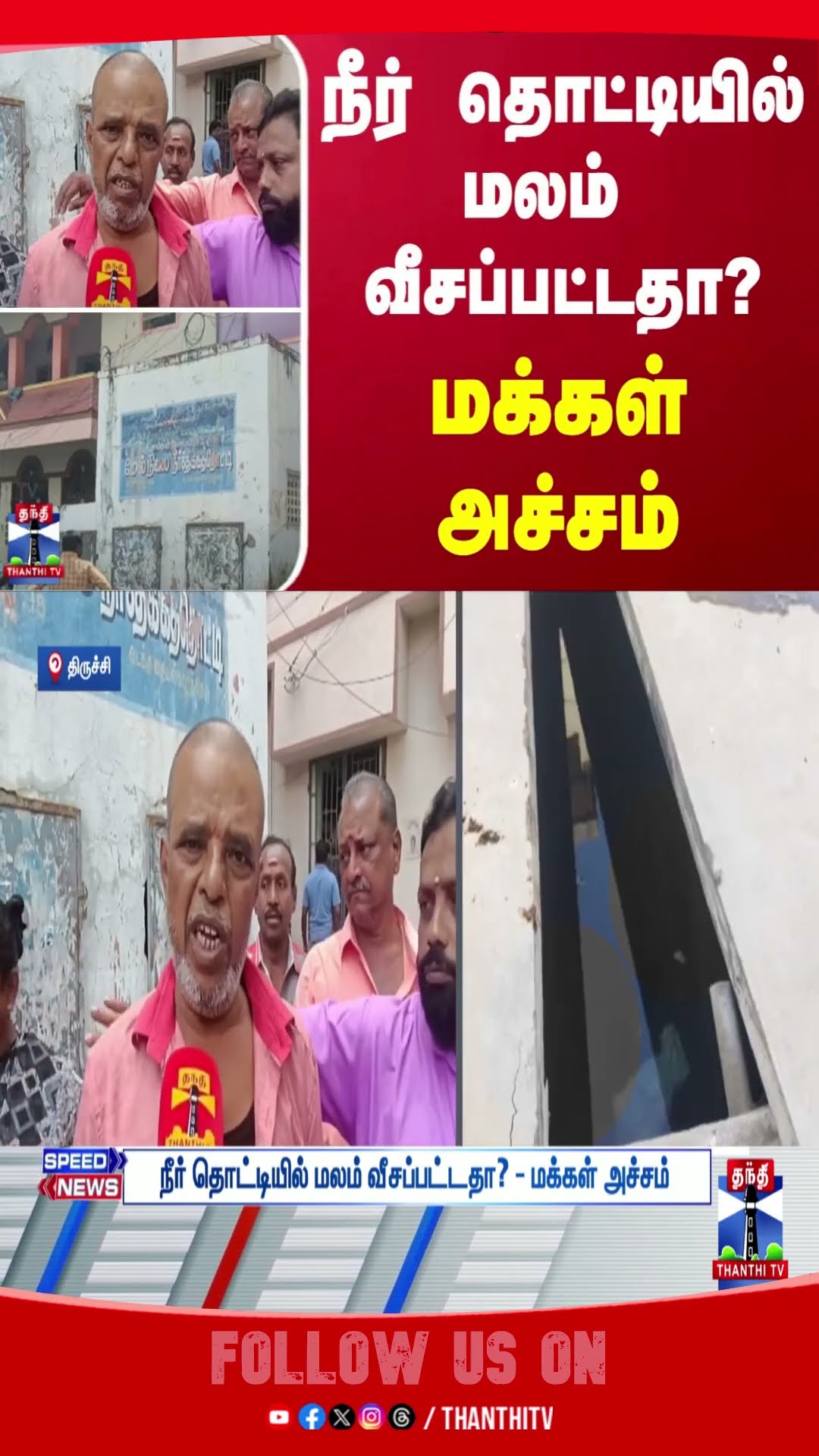 Trichy || Watertank || police || pressmeet