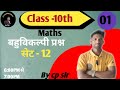 Class 10th maths|| अनसॉल्व्ड पेपर(Unsolved paper)#सेट -12(#01)