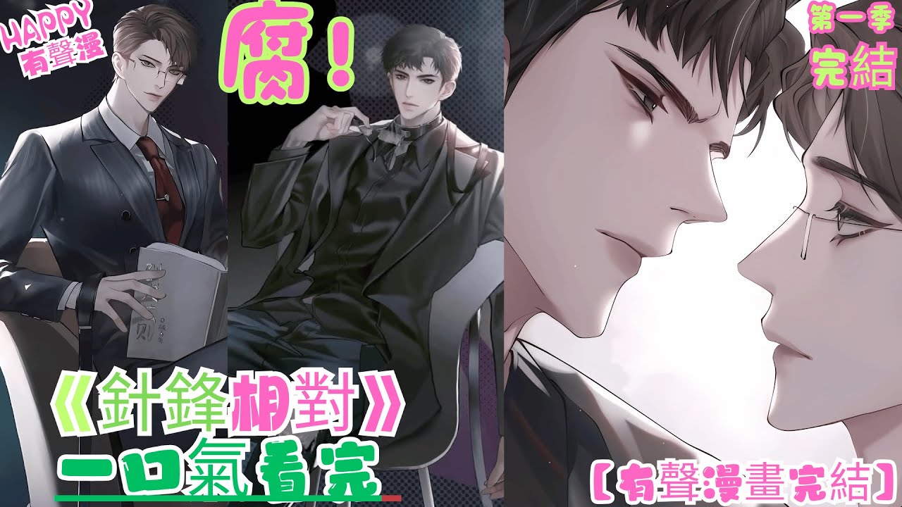 【有聲漫畫完結】《針鋒相對》第一季全 | 腹黑精英叔受和霸道流氓忠犬攻的故事 顧青裴承認喜歡原煬了！| 倆人哭腔說話好犯規，我哭的鼻涕泡都冒出來，他好愛他！#有声漫画 #bl #双男主 #腐剧 #原声
