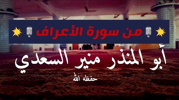 تلاوة من سورة الأعراف أبو المنذر منير السعدي ( الفجر ) 20 / محرم / 1439