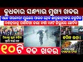 Today&#39;s Evening News Odisha / Ajira Odia Niuju / Heavy Rain In Odisha / Sikho Dekho Odia News Today