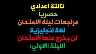 مراجعة ليلة الامتحان تالتة اعدادي لغة انجليزية ( الليلة الاولي)