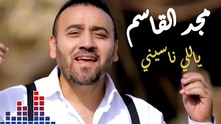 مجد القاسم - ياللي ناسيني / Majd El Kassem - Yally Nasseny