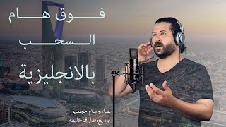 فوق هام السحب بالانجليزية - وسام مجدي   Above all clouds song - wissam magdy