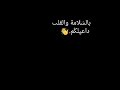 بالسلامه والقلب داعي لكم 