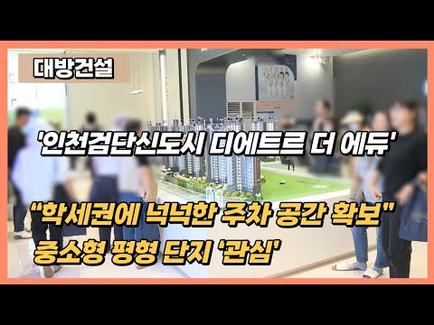 "학세권에 넉넉한 주차 공간 확보"...'인천검단신도시 디에트르 더 에듀', 중소형 평형 단지 '관심'