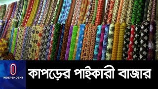 ক্রেতাদের ভিড়ে সরগরম নরসিংদীর শেখেরচর-বাবুরহাট || Narshindi Baburhat