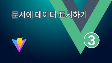 4. vue3: 문서에 데이터 표시하기