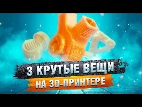 Три прикольных штуки на 3D принтере для ленивых