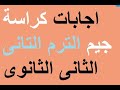 اجابات كراسة جيم الترم التانى تانية ثانوى 