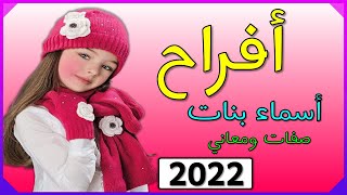 اسماء بنات اسم أفراح معنى اسم أفراح صفات حاملة اسم أفراح 2022  💞❤️💕