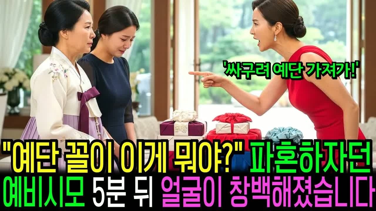 상견례 후 예단 주고받는 자리에서 파혼 하자던 예비시모, 5분 후 얼굴이 창백해졌습니다