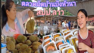 บรรยากาศตลาดนัดบ้านบึงหัวนา#เมืองท่าแขก #แขวงคำม่วน#ตลาดลาว #เทียวลาว 🇱🇦🇱🇦