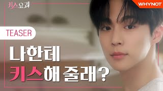 나한테 키스해 줄 거예요? [키스요괴] TEASER | 7월 30일 첫방송 | 배인혁 전혜원 | ENG SUB