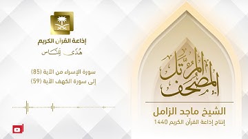المصحف المرتل للشيخ ماجد الزامل ‏سورة الإسراء من الآية (85) إلى سورة الكهف الآية (59)
