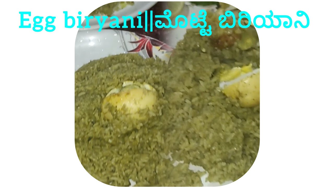ಸುಲಭವಾಗಿ ಮೊಟ್ಟೆ ಬಿರಿಯಾನಿ ಮಾಡುವ ವಿಧಾನ 