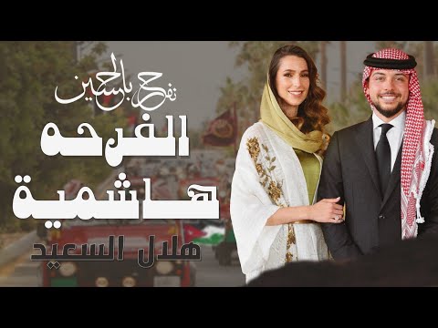 اغنية الامير حسين الفرحه هاشمية هلال السعيد