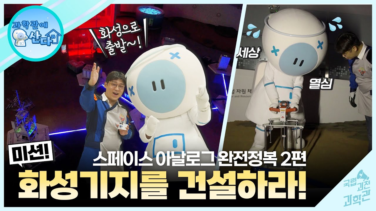 스페이스 아날로그 완전 정복😮 화성(Mars) 기지를 건설 하라!ㅣ과학관에 산다