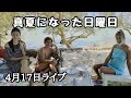 4月17日ライブ　フィリピン・パラワン島から