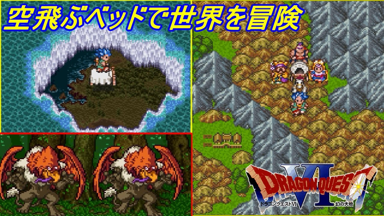 Sfc ドラゴンクエスト6 幻の大地 26 空飛ぶベッドで世界を冒険 海の真ん中に穴 井戸の奥の山奥の村 Kazuboのゲーム実況 Youtube Sfc ドラゴンクエスト6 幻の大地 26 空飛ぶベッドで世界を冒険 海の真ん中に穴 井戸の奥の山奥の村 Kazuboのゲーム実況 Youtube
