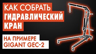 #22: Как собрать гидравлический кран Gigant GEC-2/GEC-1