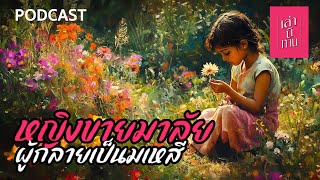 เล่านิทาน PODCAST EP.343 | หญิงขายมาลัยผู้กลายเป็นมเหสี (พระนางมัลลิกาเทวี)