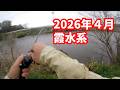 2026 4月の霞水系は流石に釣れる件