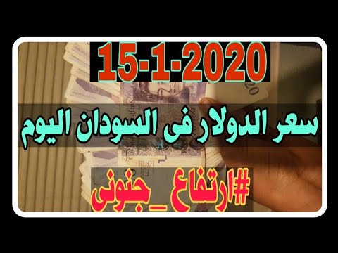 سعر الدولار فى السودان اليوم الاربعاء 15 1 2020 الدولار اليوره