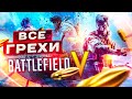 ВСЕ ГРЕХИ И ЛЯПЫ игры "BATTLEFIELD 5" | ИгроГрехи