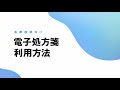 電子処方箋 利用方法解説動画（医療機関向け）