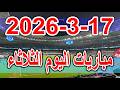 جدول مواعيد مباريات اليوم الثلاثاء 17 3 2026 دوري ابطال اوروبا وكاس مصر والدوري البرازيلس