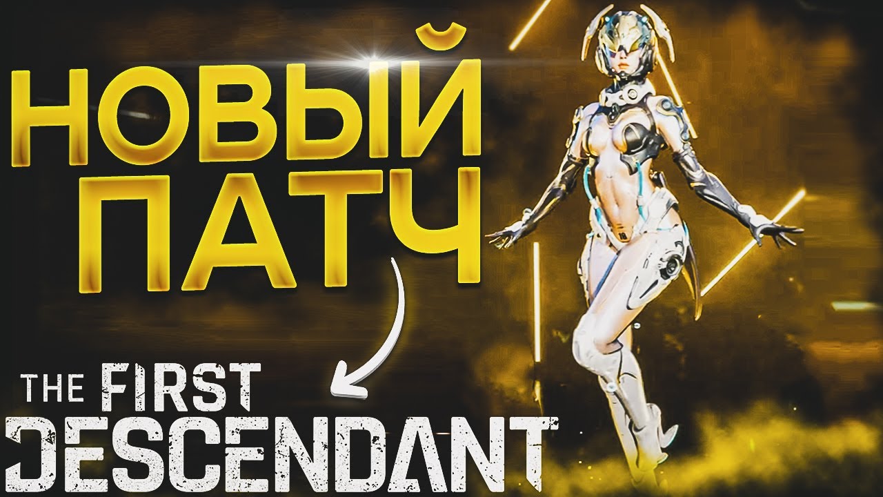 ☢️НОВЫЙ ПАТЧ 1.0.5 В The First Descendant