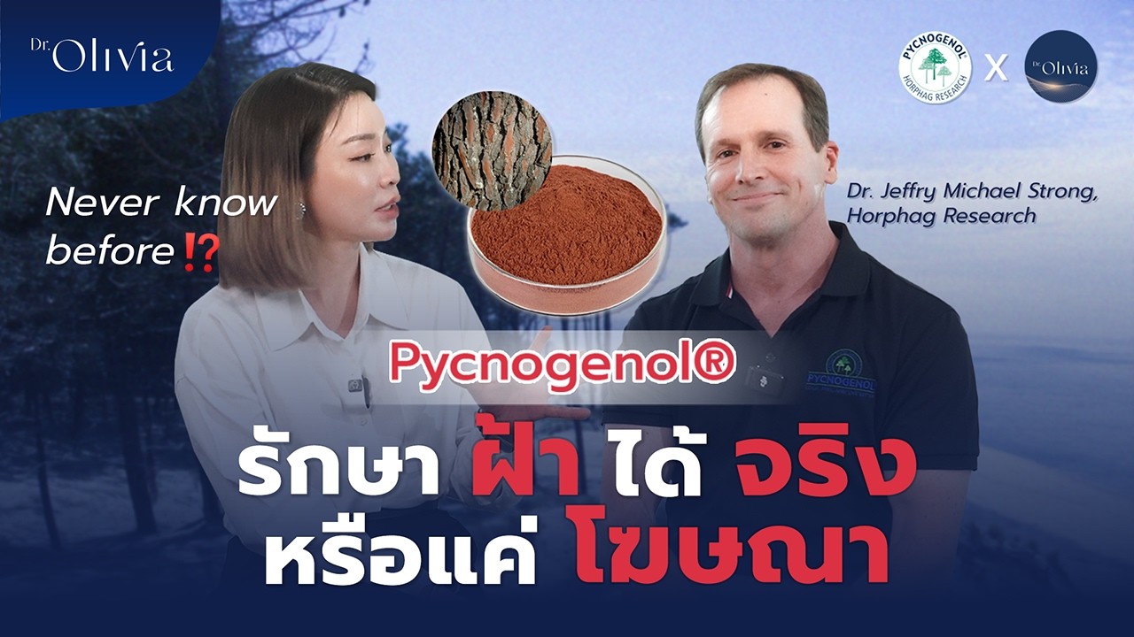 Pycnogenol รักษาฝ้าได้จริง หรือ แค่โฆษณา‼️