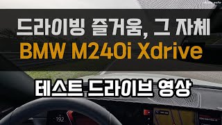 BMW 2시리즈의 주행성능을 알고싶다면 | 드라이빙의 즐거움, 테스트드라이브 전체 영상