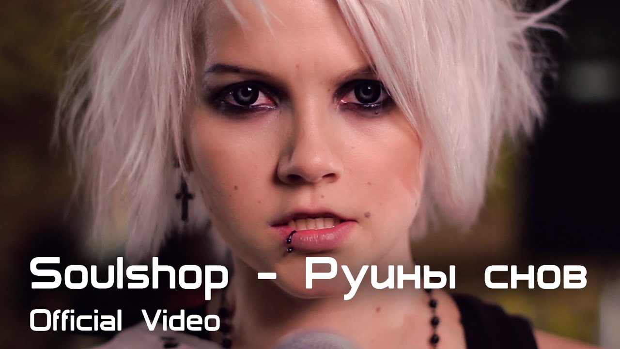 Soulshop - Руины Снов (Official Video)