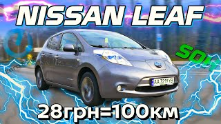 НАЙПОПУЛЯРНІША ЕЛЕКТРИЧКА 🔌 | Nissan Leaf 40 kWh (24kWh) | Нісан Ліф огляд українською