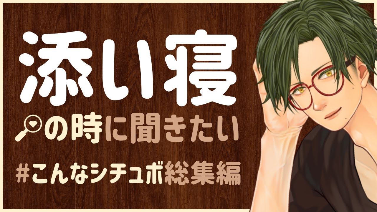 【総集編】眠れない時に聞きたいこんなシチュボ  女性向けシチュエーションボイス CVこんおぐれ【作業用BGM】