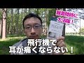 飛行機で耳が痛くなるのを防ぐ「耳栓」がオススメ！