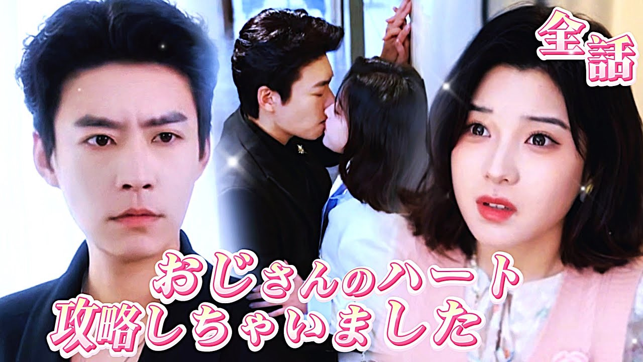 【新全集無料】💓誤って社長の家に迷い込んだら、隣人の浮気現場まで目撃しちゃった！そんなハプニングのあと、知らぬ間にあの冷酷社長に愛され始めていたなんて…！